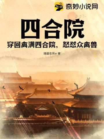 四合院：穿回禽满四合院,怒怼众禽兽