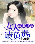 霸道总裁：女人，请负责