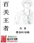 百关王者