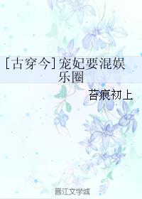[古穿今]宠妃要混娱乐圈