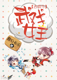 [古穿今]武戏女王
