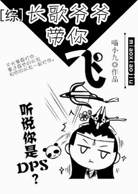 长歌爷爷带你飞[综]