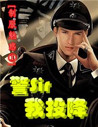 制服魅惑①·警SIR，我投降