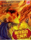 随身游戏在异界