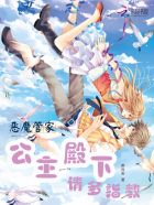 恶魔管家：公主殿下，请多指教