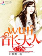 Wuli首长大人