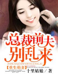 重生萌妻，总裁前夫别乱来
