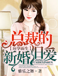 应孕而生，总裁的新婚旧爱