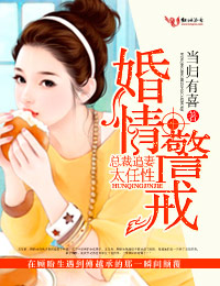 婚情警戒①总裁追妻，太任性！