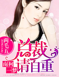南柯一梦，总裁请自重