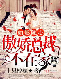如影随心，傲娇总裁不在家