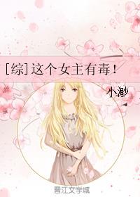 [综]这个女主有毒！