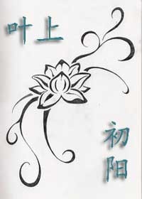 叶上初阳