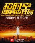 超时空事务委托局
