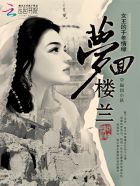 女王的千年情缘：梦回楼兰
