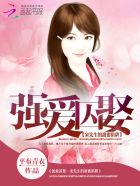 强爱囚娶：宋先生的甜蜜陷阱