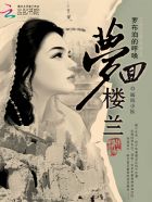 罗布泊的呼唤：梦回楼兰