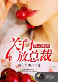 萌妻难养：关门，放总裁