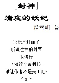 [洪荒封神]端庄的妖妃