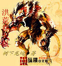 洪荒吞天鼠