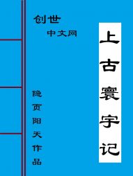 上古寰宇记