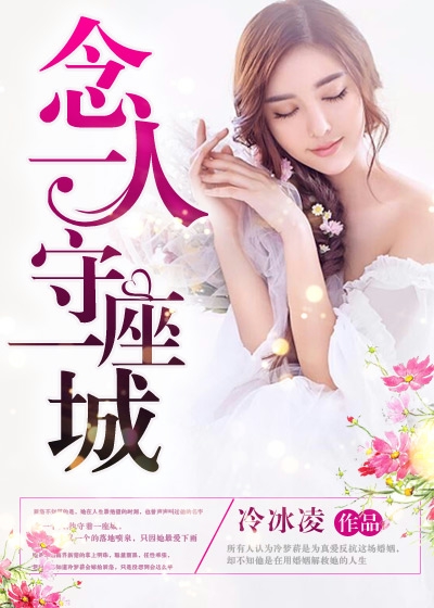 念一人守一座城