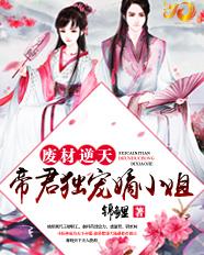 废材逆天：帝君独宠嫡小姐