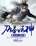 刀塔法神