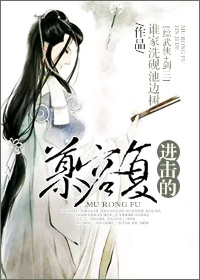 [综武侠+剑三]进击的慕容复
