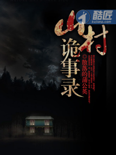 山村诡事录