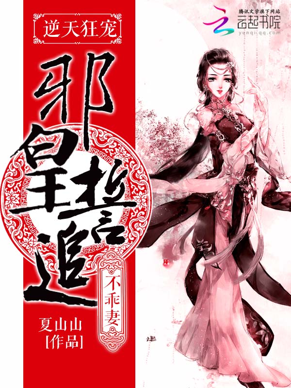 逆天狂宠：邪皇誓追不乖妻