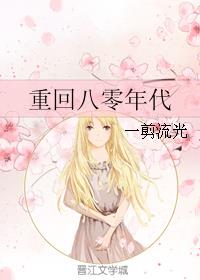 重回八零年代