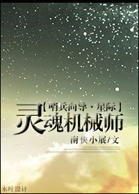 灵魂机械师[星际]