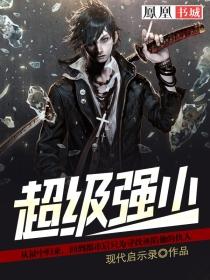 超级强少