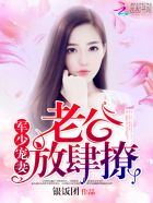 枭少宠妻：老公，放肆撩