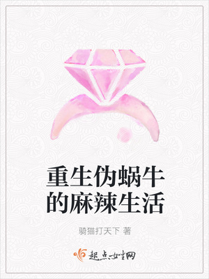 重生伪蜗牛的麻辣生活