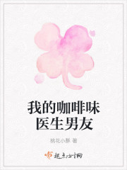 我的咖啡味医生男友
