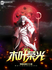 火影之木叶荣光